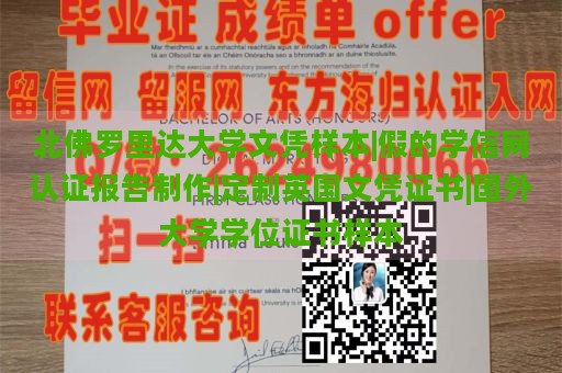 北佛罗里达大学文凭样本|假的学信网认证报告制作|定制英国文凭证书|国外大学学位证书样本