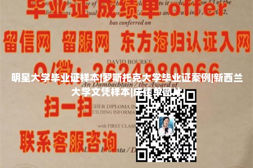 明星大学毕业证样本|罗斯托克大学毕业证案例|新西兰大学文凭样本|成绩单图片