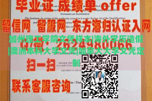 加州理工学院文凭样本|海外学历造假|澳洲本科大学文凭|加拿大大学文凭定制