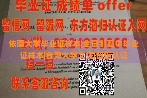 依隆大学毕业证样本|全日制高中毕业证样本|台湾大学文凭|留信认证