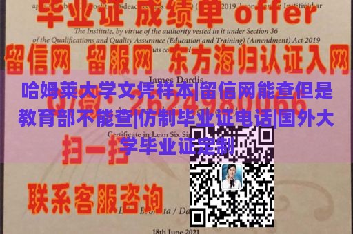 哈姆莱大学文凭样本|留信网能查但是教育部不能查|仿制毕业证电话|国外大学毕业证定制