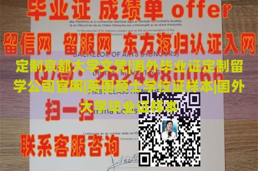 定制京都大学文凭|海外毕业证定制留学公司官网|英国硕士学位证样本|国外大学毕业证样本