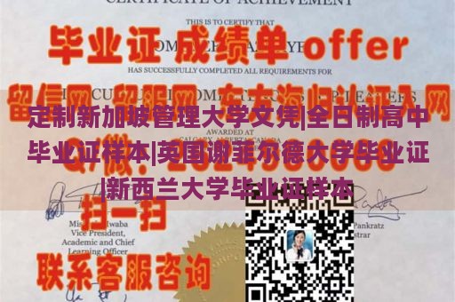 定制新加坡管理大学文凭|全日制高中毕业证样本|英国谢菲尔德大学毕业证|新西兰大学毕业证样本