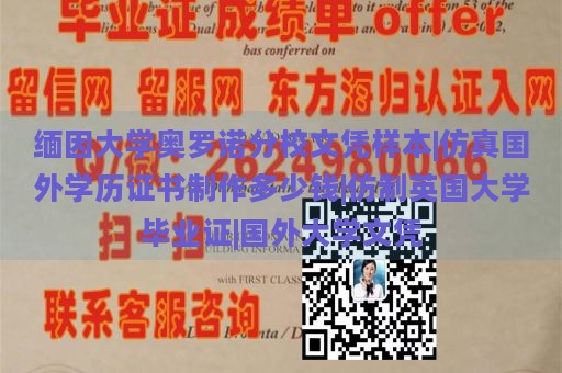 缅因大学奥罗诺分校文凭样本|仿真国外学历证书制作多少钱|仿制英国大学毕业证|国外大学文凭