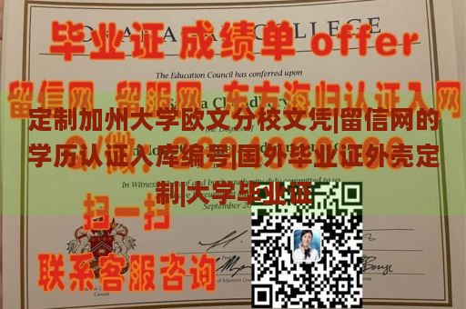 定制加州大学欧文分校文凭|留信网的学历认证入库编号|国外毕业证外壳定制|大学毕业证