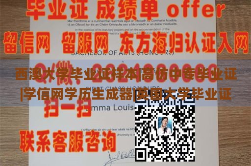 西澳大学毕业证样本|高仿中专毕业证|学信网学历生成器|英国大学毕业证