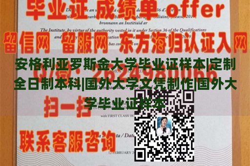 安格利亚罗斯金大学毕业证样本|定制全日制本科|国外大学文凭制作|国外大学毕业证样本