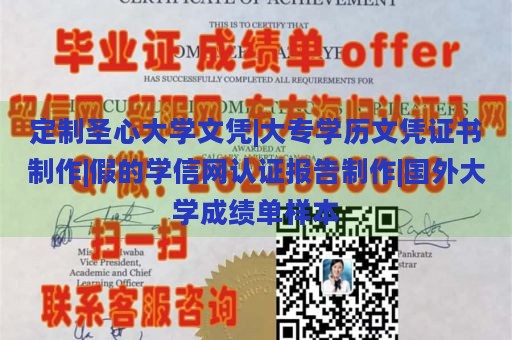 定制圣心大学文凭|大专学历文凭证书制作|假的学信网认证报告制作|国外大学成绩单样本