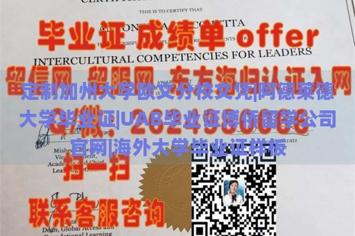 定制加州大学欧文分校文凭|阿德莱德大学毕业证|UAB毕业证博侨留学公司官网|海外大学毕业证样板