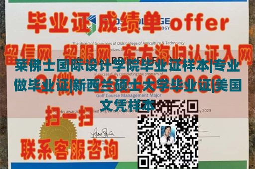 莱佛士国际设计学院毕业证样本|专业做毕业证|新西兰硕士大学毕业证|美国文凭样本