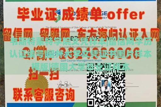 韦斯特蒙特学院文凭样本|留信网学历认证编号|国外大学文凭证书图片样本模版|德国大学毕业证样本