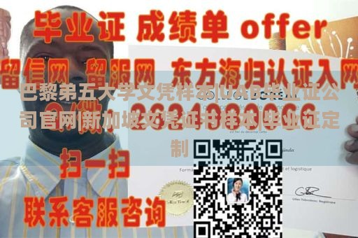 巴黎弟五大学文凭样本|UAB毕业证公司官网|新加坡文凭证书样本|毕业证定制