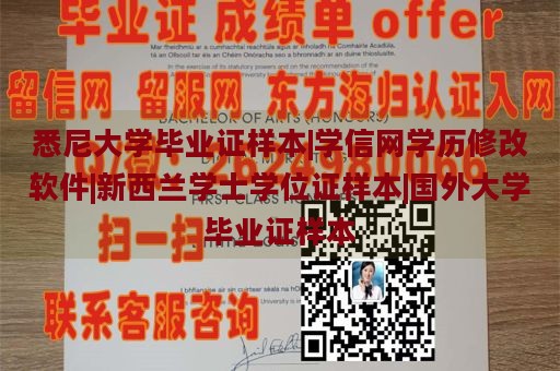 悉尼大学毕业证样本|学信网学历修改软件|新西兰学士学位证样本|国外大学毕业证样本