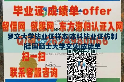 罗文大学毕业证样本|本科毕业证仿制|德国硕士大学文凭|成绩单