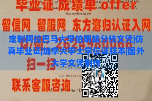 定制阿拉巴马大学伯明翰分校文凭|仿真毕业证|加拿大学士学位证样本|国外大学文凭制作