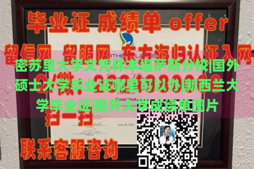 密苏里大学文凭样本堪萨斯分校|国外硕士大学毕业证哪里可以办|新西兰大学毕业证|国外大学成绩单图片