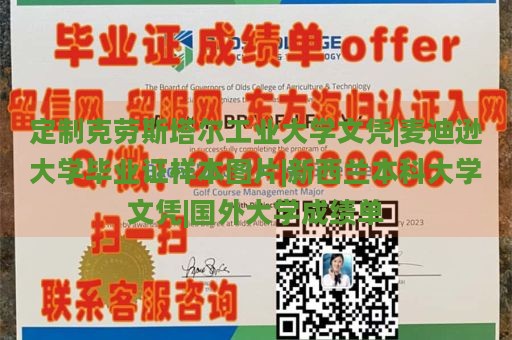 定制克劳斯塔尔工业大学文凭|麦迪逊大学毕业证样本图片|新西兰本科大学文凭|国外大学成绩单