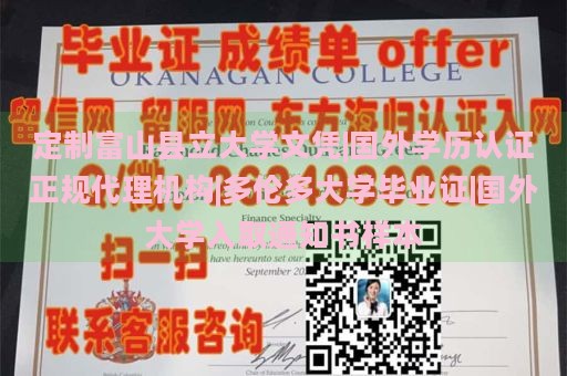 定制富山县立大学文凭|国外学历认证正规代理机构|多伦多大学毕业证|国外大学入取通知书样本