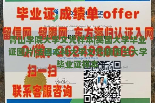 青山学院大学文凭样本|英国大学毕业证图片|法国本科大学文凭|新西兰大学毕业证样本