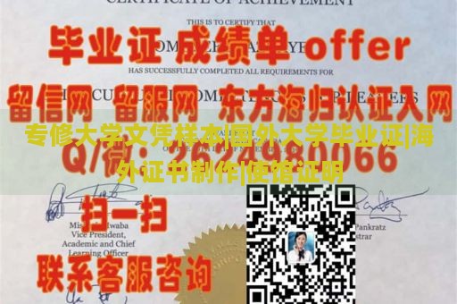 专修大学文凭样本|国外大学毕业证|海外证书制作|使馆证明