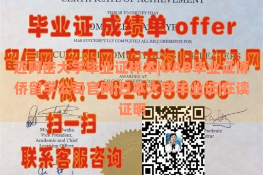 迈阿密大学毕业证样本|UAB毕业证博侨留学公司官网|日本大学毕业证|在读证明