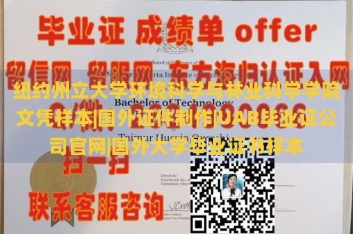 纽约州立大学环境科学与林业科学学院文凭样本|国外证件制作|UAB毕业证公司官网|国外大学毕业证书样本