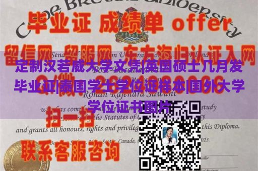 定制汉若威大学文凭|英国硕士几月发毕业证|泰国学士学位证样本|国外大学学位证书图片