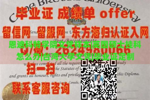 恩迪科特学院文凭样本|英国硕士挂科怎么办|台湾大学文凭|毕业证定制