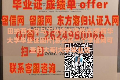 田纳西大学马丁分校文凭样本|爱荷华大学毕业证图片|怎么买一个学信网可查的大专|大学毕业证