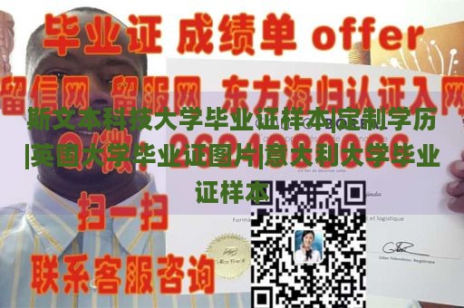 斯文本科技大学毕业证样本|定制学历|英国大学毕业证图片|意大利大学毕业证样本