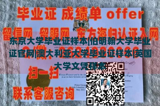 东京大学毕业证样本|伯明翰大学毕业证官网|澳大利亚大学毕业证样本|英国大学文凭样本