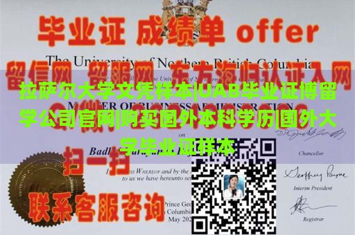 拉萨尔大学文凭样本|UAB毕业证博留学公司官网|购买国外本科学历|国外大学毕业证样本