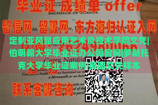 定制亚冈昆应用艺术及技术学院文凭|伯明翰大学毕业证办公司官网|罗斯托克大学毕业证案例|英国文凭样本