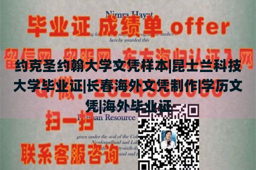 约克圣约翰大学文凭样本|昆士兰科技大学毕业证|长春海外文凭制作|学历文凭|海外毕业证