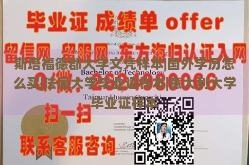 斯塔福德郡大学文凭样本|国外学历怎么买|法国大学毕业证样本|意大利大学毕业证样本