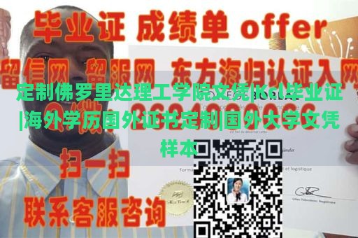 定制佛罗里达理工学院文凭|Kcl毕业证|海外学历国外证书定制|国外大学文凭样本