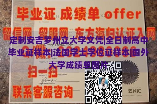 定制安吉罗州立大学文凭|全日制高中毕业证样本|法国学士学位证样本|国外大学成绩单图片