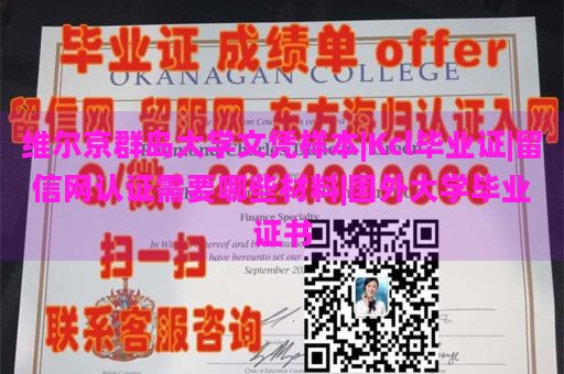 维尔京群岛大学文凭样本|Kcl毕业证|留信网认证需要哪些材料|国外大学毕业证书