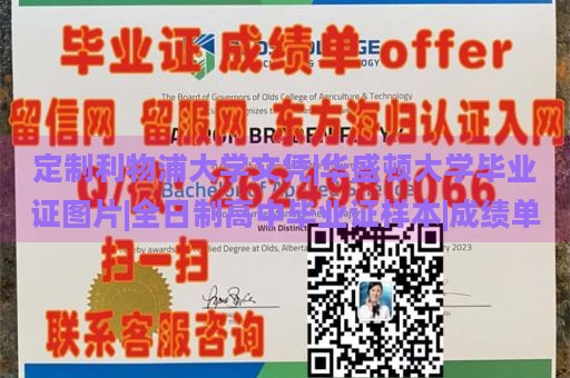 定制利物浦大学文凭|华盛顿大学毕业证图片|全日制高中毕业证样本|成绩单