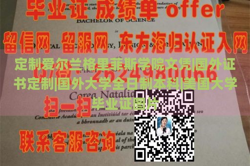 定制爱尔兰格里菲斯学院文凭|国外证书定制|国外大学全日制本科|美国大学毕业证图片