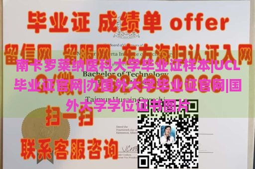 南卡罗莱纳医科大学毕业证样本|UCL毕业证官网|办国外大学毕业证官网|国外大学学位证书图片