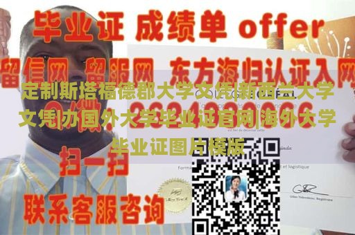 定制斯塔福德郡大学文凭|新西兰大学文凭|办国外大学毕业证官网|海外大学毕业证图片模版