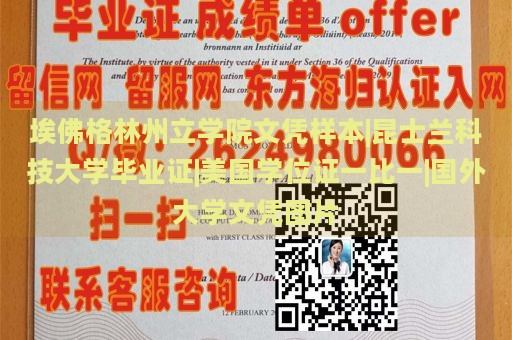 埃佛格林州立学院文凭样本|昆士兰科技大学毕业证|美国学位证一比一|国外大学文凭图片