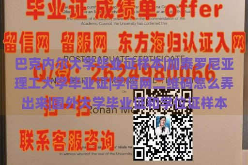 巴克内尔大学毕业证样本|加泰罗尼亚理工大学毕业证|学信网二维码怎么弄出来|国外大学毕业证和学位证样本