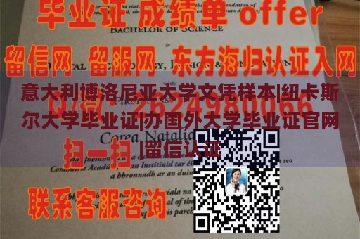 意大利博洛尼亚大学文凭样本|纽卡斯尔大学毕业证|办国外大学毕业证官网|留信认证