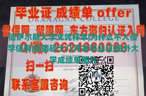 德萨尔斯大学文凭样本|为什么不入侵学信网|英国硕士几月发毕业证|国外大学成绩单图片