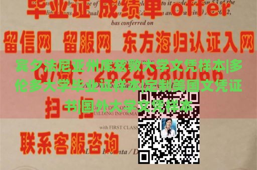 宾夕法尼亚州库兹敦大学文凭样本|多伦多大学毕业证样本|定制美国文凭证书|国外大学文凭样本