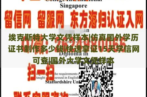 埃克斯特大学文凭样本|仿真国外学历证书制作多少钱|快速拿证15天学信网可查|国外大学文凭样本