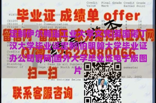 定制伊尔梅瑙工业大学文凭|英国诺丁汉大学毕业证定制|伯明翰大学毕业证办公司官网|国外大学毕业证电子版图片