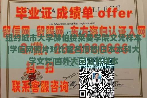 纽约城市大学赫伯特莱曼学院文凭样本|学信网照片对比冒名顶替|日本本科大学文凭|国外大学证书样本